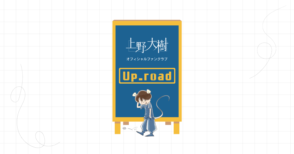 SPECIAL | 上野大樹オフィシャルファンクラブ up_road