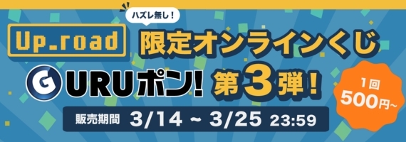 up_road限定オンラインくじ「GURUポン！第3弾」実施決定！！