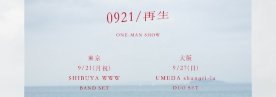上野大樹 単独公演『0921/再生』FC先行(All会員)実施決定！