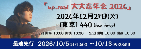 FC限定イベント「up_road大大忘年会2026」開催！